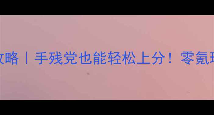 图片 🔥Overhit零基础入门攻略｜手残党也能轻松上分！零氪玩家必看保姆级教程🔥2