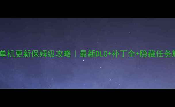 图片 🔥PCGTA5单机更新保姆级攻略｜最新DLC+补丁全+隐藏任务解锁技巧1