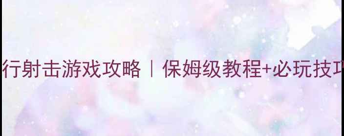 图片 🔥PC单机飞行射击游戏攻略｜保姆级教程+必玩技巧全公开🔥2