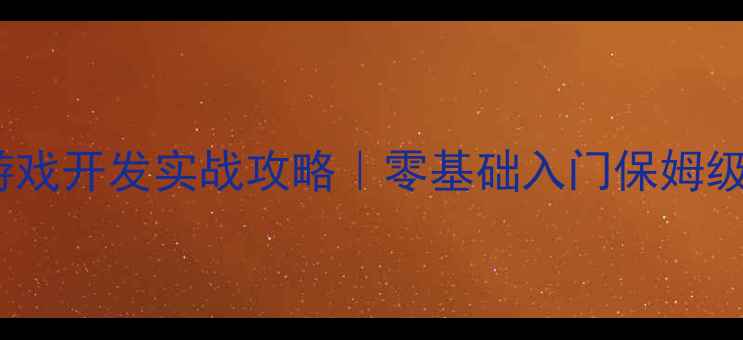 图片 🔥PHP网页单机游戏开发实战攻略｜零基础入门保姆级教程+源码下载2