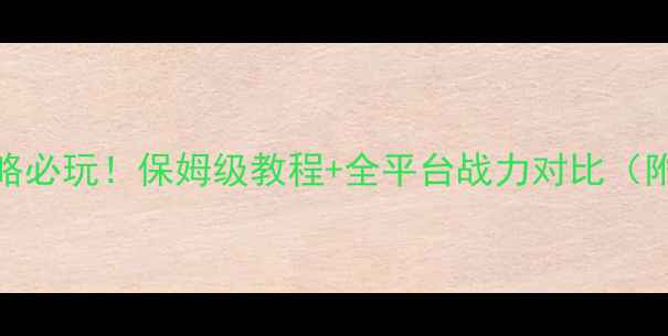 图片 🔥PS4二战攻略必玩！保姆级教程+全平台战力对比（附资源包）💥2