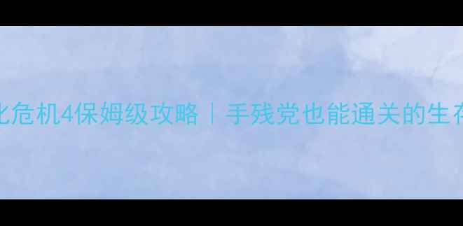 图片 🔥PS5生化危机4保姆级攻略｜手残党也能通关的生存指南🔥1