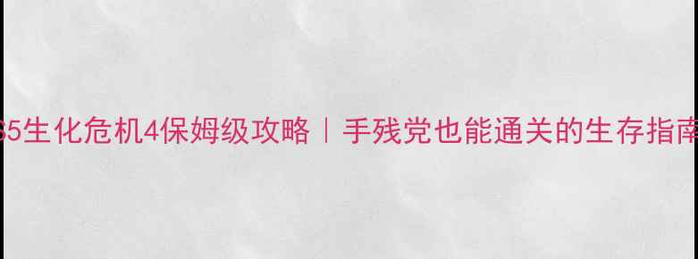 图片 🔥PS5生化危机4保姆级攻略｜手残党也能通关的生存指南🔥2