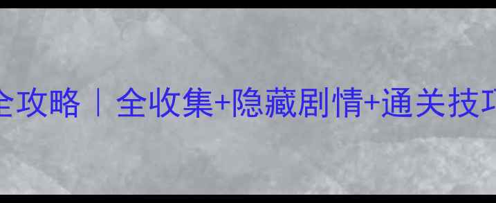 图片 🔥PSP兰岛物语全攻略｜全收集+隐藏剧情+通关技巧（附存档）✨2