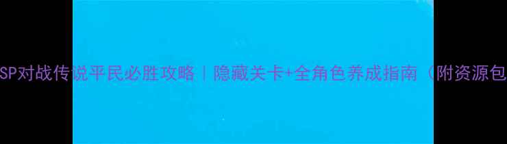 图片 🔥PSP对战传说平民必胜攻略｜隐藏关卡+全角色养成指南（附资源包）1