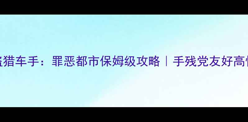 图片 🔥PSP经典复刻侠盗猎车手：罪恶都市保姆级攻略｜手残党友好高性价比通关指南✅1