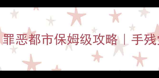 图片 🔥PSP经典复刻侠盗猎车手：罪恶都市保姆级攻略｜手残党友好高性价比通关指南✅2