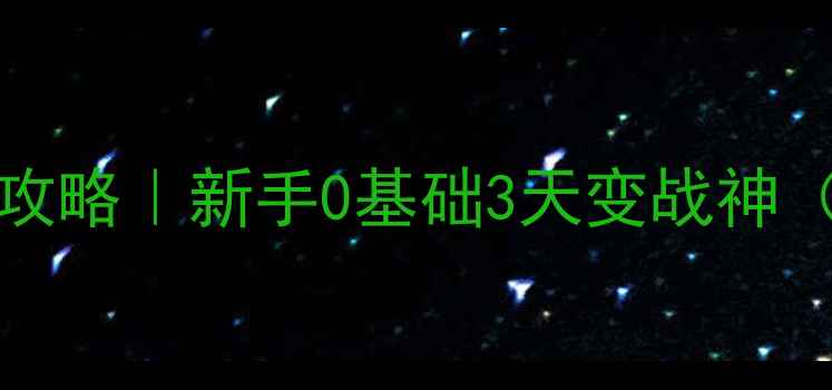 图片 🔥PUBGMobile必看保姆级攻略｜新手0基础3天变战神（附跳伞枪法物资全攻略）