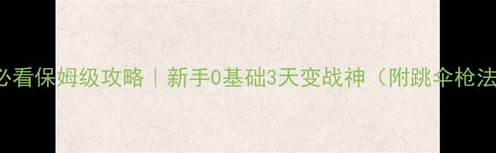 图片 🔥PUBGMobile必看保姆级攻略｜新手0基础3天变战神（附跳伞枪法物资全攻略）2