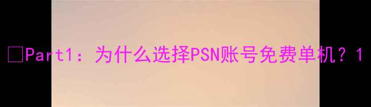 图片 🔥Part1：为什么选择PSN账号免费单机？1