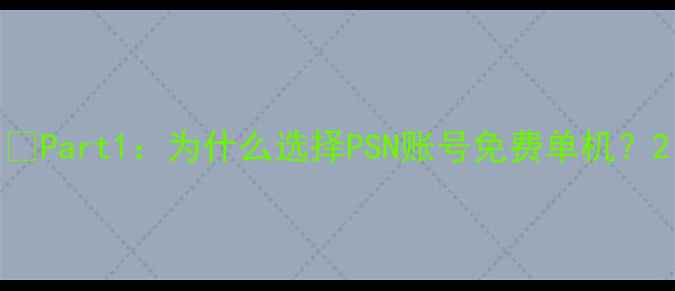图片 🔥Part1：为什么选择PSN账号免费单机？2