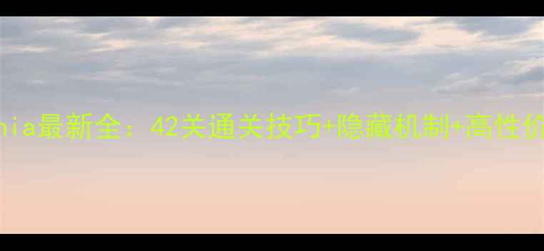 图片 🔥PatchMania最新全：42关通关技巧+隐藏机制+高性价比阵容🔥2