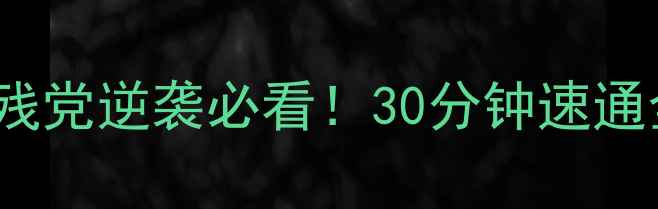 图片 🔥Pebble保姆级攻略｜手残党逆袭必看！30分钟速通全流程+隐藏彩蛋大公开🎮