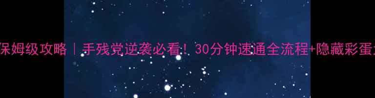 图片 🔥Pebble保姆级攻略｜手残党逆袭必看！30分钟速通全流程+隐藏彩蛋大公开🎮1