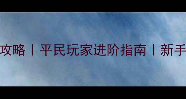 图片 🔥Pokemmo保姆级攻略｜平民玩家进阶指南｜新手必看全攻略群✨2