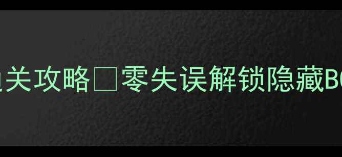 图片 🔥Pokemmo大厦保姆级通关攻略✨零失误解锁隐藏BOSS💡附每日任务最优解
