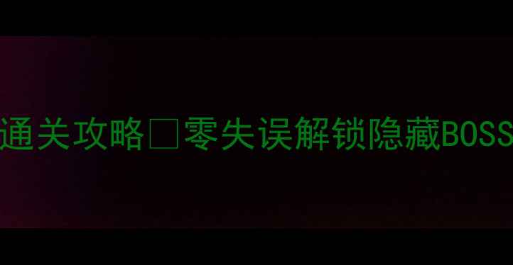 图片 🔥Pokemmo大厦保姆级通关攻略✨零失误解锁隐藏BOSS💡附每日任务最优解1