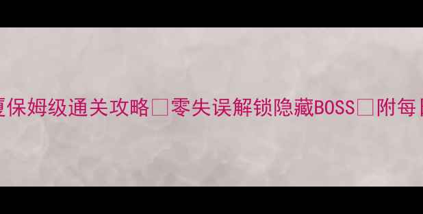 图片 🔥Pokemmo大厦保姆级通关攻略✨零失误解锁隐藏BOSS💡附每日任务最优解2