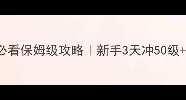 图片 🔥PokémonGO必看保姆级攻略｜新手3天冲50级+隐藏彩蛋全✨