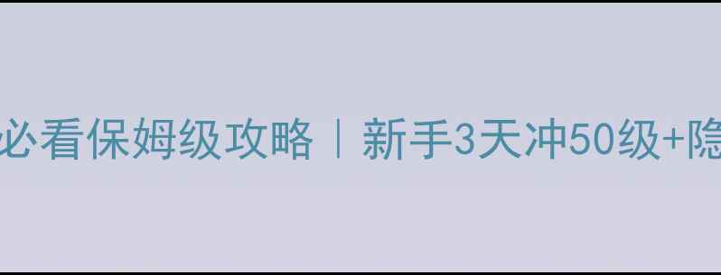 图片 🔥PokémonGO必看保姆级攻略｜新手3天冲50级+隐藏彩蛋全✨2