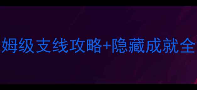图片 🔥PreyPC主机玩家必看！保姆级支线攻略+隐藏成就全解锁🎯12个支线任务完整🌟