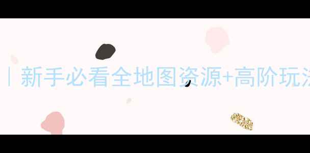 图片 🔥PuppetStory保姆级攻略｜新手必看全地图资源+高阶玩法技巧（附版本更新福利）