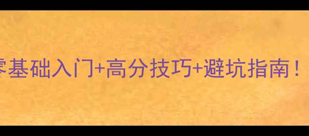 图片 🔥Pymetrics保姆级攻略零基础入门+高分技巧+避坑指南！手把手教你成为游戏王者