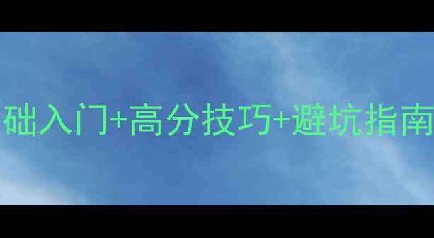 图片 🔥Pymetrics保姆级攻略零基础入门+高分技巧+避坑指南！手把手教你成为游戏王者1