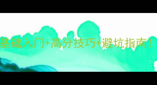 图片 🔥Pymetrics保姆级攻略零基础入门+高分技巧+避坑指南！手把手教你成为游戏王者2