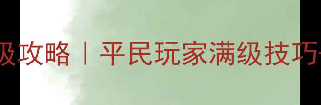 图片 🔥QQ仙灵龙门保姆级攻略｜平民玩家满级技巧+装备平民逆袭指南