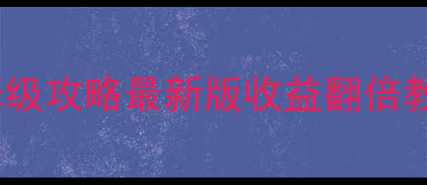 图片 🔥QQ农场路边小摊保姆级攻略最新版收益翻倍教程（附每日收益表）1