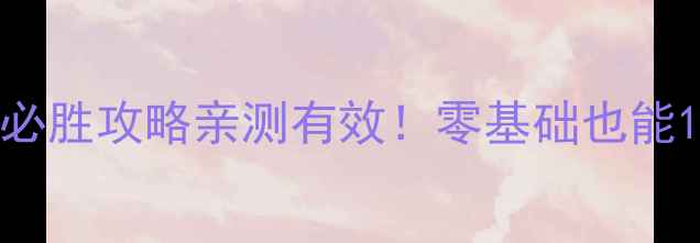 图片 🔥QQ斗地主HD单机版必胜攻略亲测有效！零基础也能1v3逆袭技巧大公开🔥