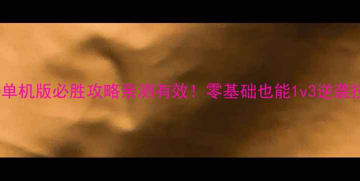 图片 🔥QQ斗地主HD单机版必胜攻略亲测有效！零基础也能1v3逆袭技巧大公开🔥2