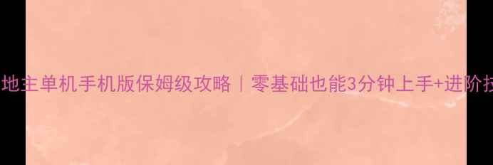 图片 🔥QQ斗地主单机手机版保姆级攻略｜零基础也能3分钟上手+进阶技巧全1