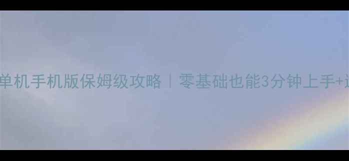 图片 🔥QQ斗地主单机手机版保姆级攻略｜零基础也能3分钟上手+进阶技巧全2