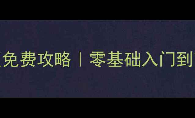 图片 🔥QQ斗地主单机版免费攻略｜零基础入门到高手进阶技巧全！