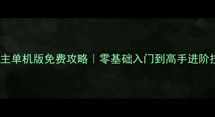 图片 🔥QQ斗地主单机版免费攻略｜零基础入门到高手进阶技巧全！1