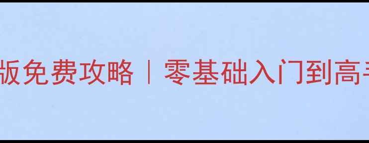 图片 🔥QQ斗地主单机版免费攻略｜零基础入门到高手进阶技巧全！2