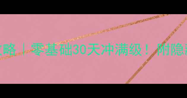 图片 🔥QQ水浒保姆级攻略｜零基础30天冲满级！附隐藏福利领取指南✨