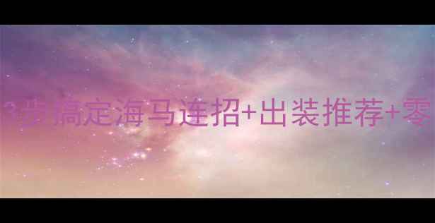 图片 🔥QQ炫舞海马高分攻略｜3步搞定海马连招+出装推荐+零基础教学（附排位技巧）