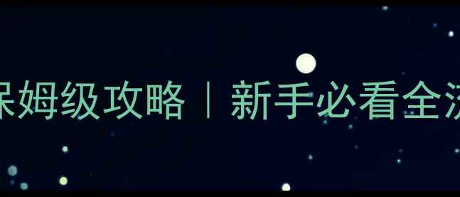 图片 🔥QQ降龙宠物保姆级攻略｜新手必看全流程养成指南🔥
