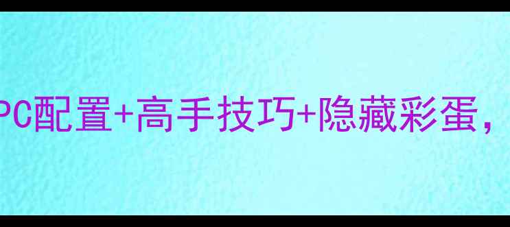 图片 🔥Quake单机通关全攻略：PC配置+高手技巧+隐藏彩蛋，手残党也能轻松通关！🔥1