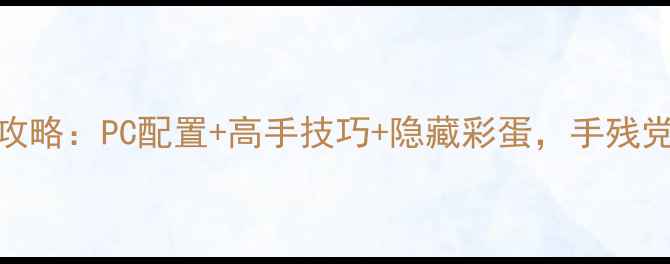 图片 🔥Quake单机通关全攻略：PC配置+高手技巧+隐藏彩蛋，手残党也能轻松通关！🔥2