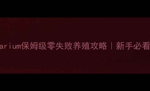图片 🔥Quarium保姆级零失败养殖攻略｜新手必看全💧