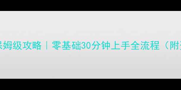 图片 🔥RLCraft保姆级攻略｜零基础30分钟上手全流程（附资源包）🔥1