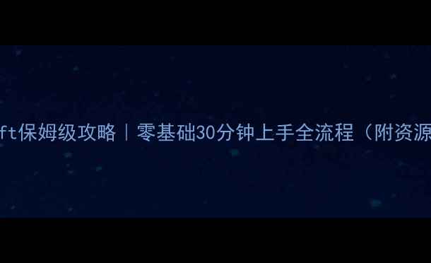 图片 🔥RLCraft保姆级攻略｜零基础30分钟上手全流程（附资源包）🔥2