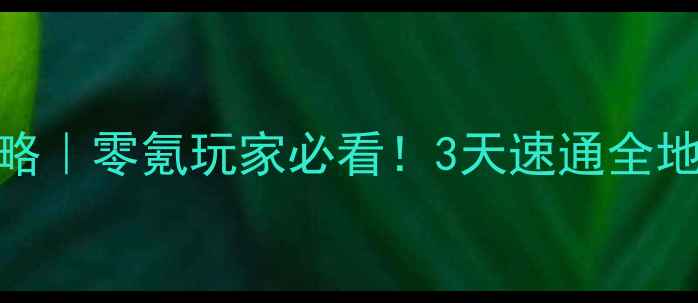 图片 🔥RO逆维保姆级任务攻略｜零氪玩家必看！3天速通全地图+隐藏任务解锁技巧1