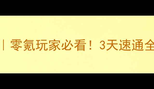 图片 🔥RO逆维保姆级任务攻略｜零氪玩家必看！3天速通全地图+隐藏任务解锁技巧2
