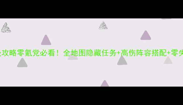 图片 🔥RPGSnow保姆级攻略零氪党必看！全地图隐藏任务+高伤阵容搭配+零失败副本通关指南