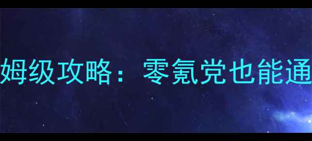 图片 🔥RPG单机游戏保姆级攻略：零氪党也能通关的隐藏技巧🔥1
